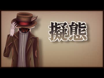 【虚音イフ】擬態【UTAUオリジナル曲】