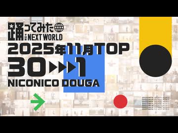 【2025年11月】月間踊ってみたランキング TOP30【#踊ってみたNEXT】
