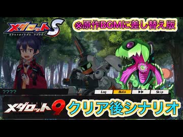 【メダロットSイベント】メダロット9後日談シナリオ
