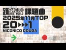 【2025年11月課題曲】月間「世界は恋に落ちている」ランキング TOP20【#踊ってみたNEXT】