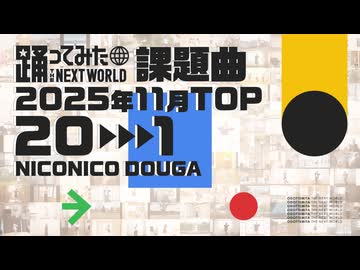 【2025年11月課題曲】月間「世界は恋に落ちている」ランキング TOP20【#踊ってみたNEXT】