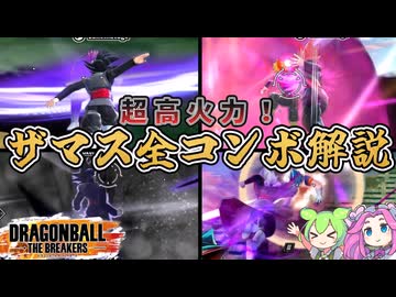 【DBTB】超高火力！ザマス全コンボ解説【ドラゴンボールザブレイカーズ】