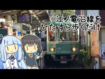 【徒歩旅行祭2025】葵とモカの日々、Easy Go！ #4【VOICEROID旅行】