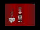 [PS2]麻雀三国志 FULL SOUND TRACK