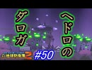 【海月の】地球をバラバラにする害悪から横取りしなきゃ…。50ボクセル目【デジボク地球防衛軍2実況】