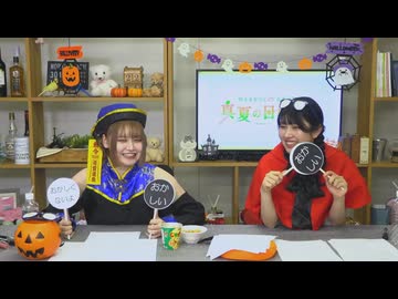 【月額会員限定】村上まなつと立花日菜の真夏の日向ぼっこ 第68回 おまけ放送（2025.10.22）