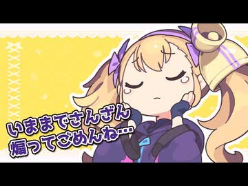 リリンちゃん・ごめんねの日