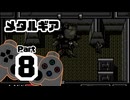 【メタルギア】メタルギアを破壊せよ Part8【VSメタルギア】