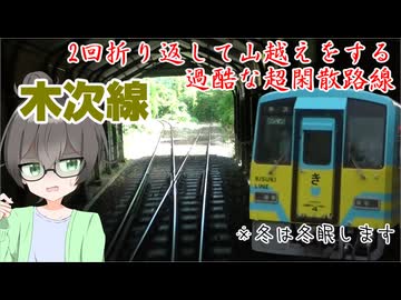【木次線】千冬ちゃん「スイッチバックの山越えが見たい」