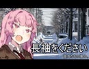 長袖をください、彼女たちの場合。【VOICEROID劇場】