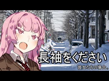 長袖をください、彼女たちの場合。【VOICEROID劇場】