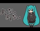 よくないよくない(rev2) feat.初音ミク