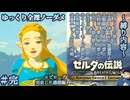 『9種の縛りプレイ＃完』ノーダメージでゼルダ姫のついでにハイラルを救った全裸リンク【ゼルダの伝説ブレスオブザワイルドswitch２エディション/ゆっくり実況】