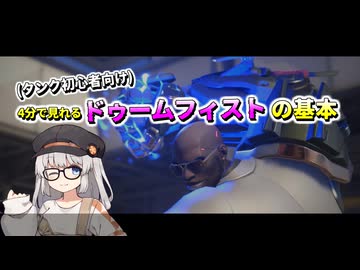 OW2、タンクのすゝめ2 ドゥーム編(ゲーム解説、初心者向け)