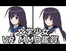 【VR MMD鑑賞】 文学少女