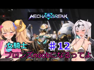 【Mecha　BREAK】女騎士、万年ブロンズnoobになるってよ その12