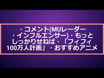 ・MUレーダー・怪しいインフルエンサー・もっとしっかりせねば・フィフィ100万人計画…など。