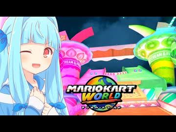 【マリカワールド】夜のアイスビルディングの街へ1番乗りしたいタイプの葵ちゃん実況【VOICEROID実況プレイ】