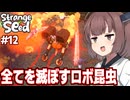 東北きりたんと世界を救うために魔改造される最強キメラを目指すゲーム【Strange Seed #12】
