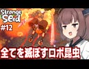 東北きりたんと世界を救うために魔改造される最強キメラを目指すゲーム【Strange Seed #12】