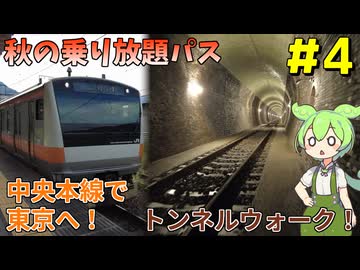 【VOICEVOX旅行】秋のお出かけパスで中央本線ほぼ制覇の旅なのだ！#4(終)【旧大日影トンネル/猿橋】