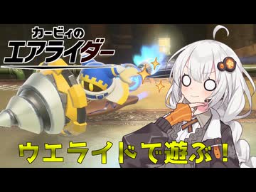 マシンと共に空を翔る！あかりちゃんのカービィのエアライダー実況！part3ウエライド編