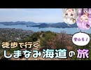 【徒歩旅行祭2025】徒歩で巡る 初めてのしまなみ海道【牡蠣山・白滝山 リアル登山アタック】