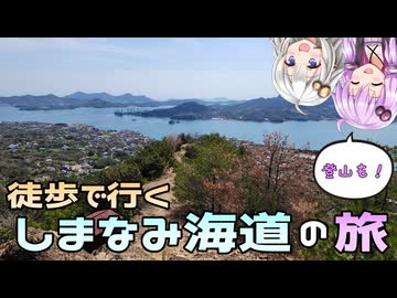 【徒歩旅行祭2025】徒歩で巡る 初めてのしまなみ海道【牡蠣山・白滝山 リアル登山アタック】