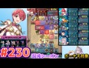 【FEH】エストライクな飛空城#230