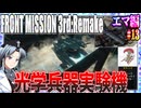 #13[エマ編]フロントミッション3rd_リメイクをねっとりプレイ[FRONT MISSION][FM3]