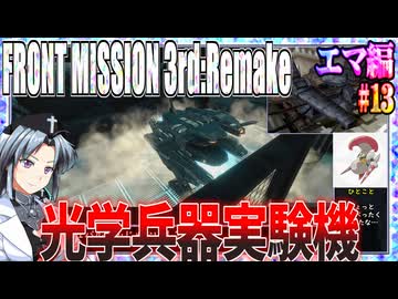 #13[エマ編]フロントミッション3rd_リメイクをねっとりプレイ[FRONT MISSION][FM3]