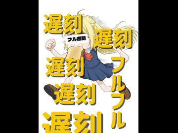 フル遅刻/初音ミク