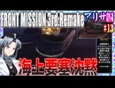 #13[アリサ編]フロントミッション3rd_リメイクをねっとりプレイ[FRONT MISSION][FM3]