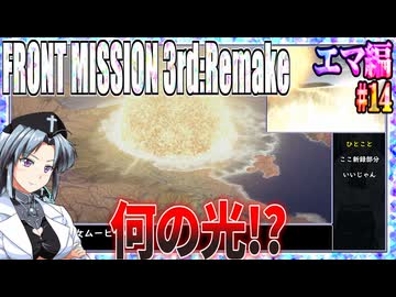 #14[エマ編]フロントミッション3rd_リメイクをねっとりプレイ[FRONT MISSION][FM3]