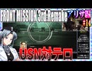 #14[アリサ編]フロントミッション3rd_リメイクをねっとりプレイ[FRONT MISSION][FM3]