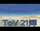 【テイルズ オブ ヴェスペリア】用心棒生活　21輝【後編】