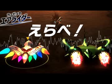 【伝説のエアライドマシン選択 BGM】カービィのエアライダー