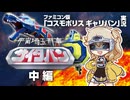 【FC コスモポリス ギャリバン(中編)】宇宙埼玉刑事 サイタバン その2【昭和のゲーム祭】