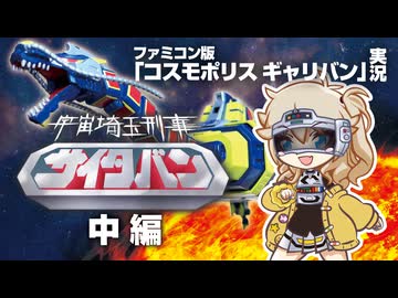 【FC コスモポリス ギャリバン(中編)】宇宙埼玉刑事 サイタバン その2【昭和のゲーム祭】