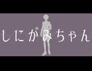 【人力刀剣乱舞】しlにlがlみlちlゃlん【倶利伽羅江】