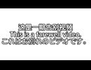 これはお別れのビデオです。