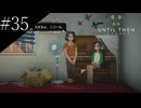 〔Until Then〕アラサー、青春をする part35
