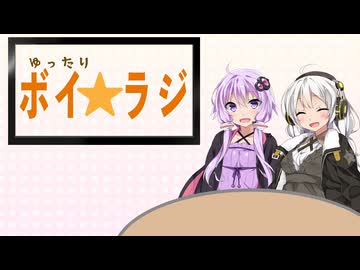 ゆったりボイ☆ラジ #9