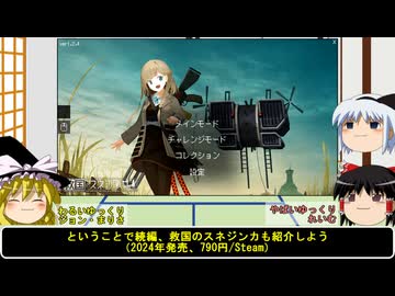 【ゲーム雑談紹介】ゆっくりまりさの飯のタネ【救国のスネジンカ】