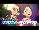 【MMDポケモン】レゾンデイトル・カレイドスコウプ【カラスバ・キョウヤ】