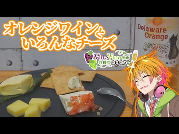 【大遅刻ごめんなさい】牛久醸造所のデラウエアオレンジワインといろんなチーズ【チーズ祭CCCとVinoVino動画収穫祭2025】