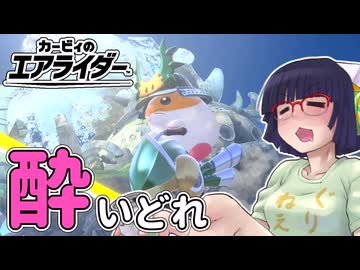 酔いどれライダーセイカさん #23 【カービィのエアライダー】