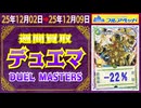 デュエマ 買取相場〈ver.フルアヘッド〉《115点/週》｜12月09日 ＜300円以上騰落＞ #デュエルマスターズ