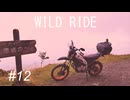 【VOICEROID車載】-WILD RIDE- #12【四国八十八ヶ所巡礼Part1】