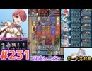 【FEH】エストライクな飛空城#231